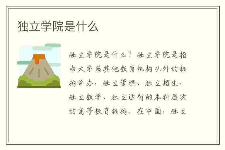 独立学院是什么(独立学院是什么意思)